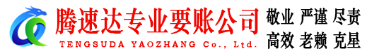 太湖腾速达讨账公司